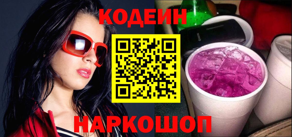 Кодеин Purple Drank  Вход с VPN  Кодеиновый сироп Lean напиток Lean (лин)  Мичуринск 